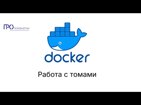 Видео: Docker 6 - Работа с томами