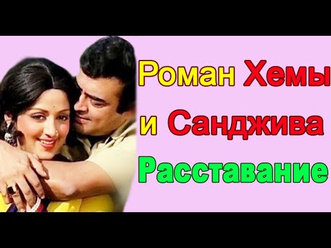Видео: РОМАН #ХЕМЫ МАЛИНИ И САНДЖИВА КУМАРА /ПОЧЕМУ ОНИ РАССТАЛИСЬ?