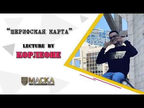 Видео: Шерифская карта. Лекция г-на Корлеоне.