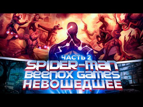 Видео: SPIDER-MAN BEENOX GAMES: НЕВОШЕДШЕЕ (ЧАСТЬ 2)
