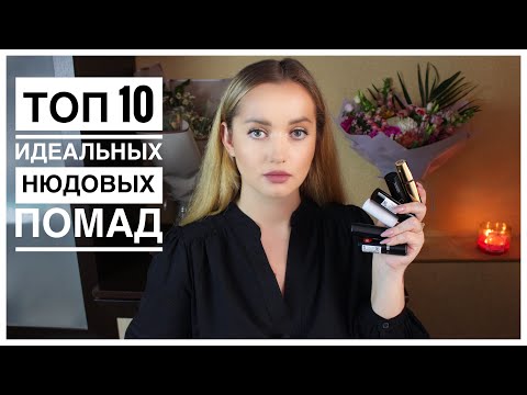 Видео: Топ 10.Бюджетных нюдовых помад