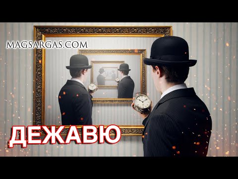 Видео: Дежавю и Параллельные Миры - Маг Sargas