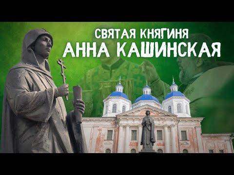 Видео: СВЯТАЯ БЛАГОВЕРНАЯ КНЯГИНЯ АННА КАШИНСКАЯ. Юбилейные торжества в Тверской митрополии