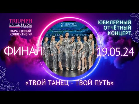 Видео: Финальное завершение отчётного концерта «Твой танец - твой путь»