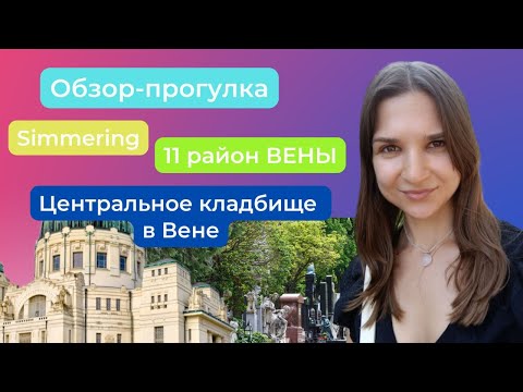 Видео: Обзор-прогулка по 11-му району Вены 🇦🇹 || Simmering || Центральное кладбище Вены