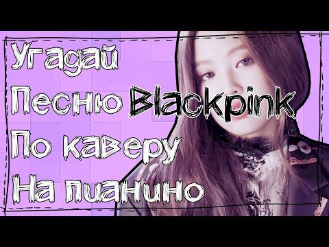 Видео: Угадай песню BLACKPINK по каверу на пианино