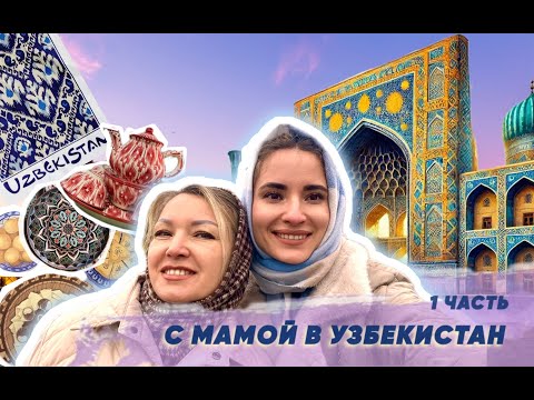 Видео: С мамой в Самарканд! Первые эмоции| 1 часть