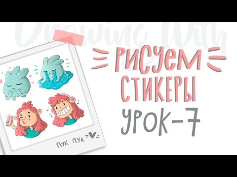 Видео: CG: Уроки рисования в Photoshop - Урок 7 (Рисуем стикеры)