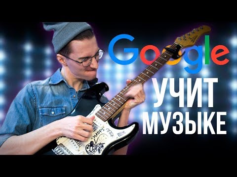 Видео: Этот эксперимент от Google мега крут - Chrome Music Lab