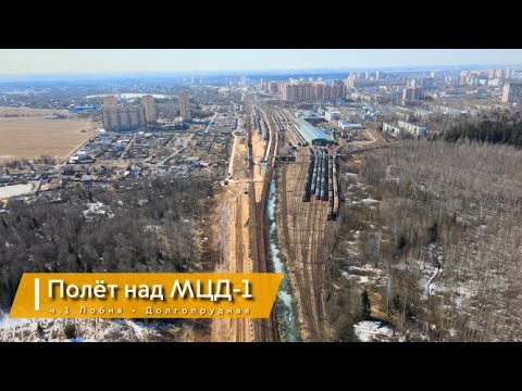 Видео: Полёт над МЦД-1, часть 1 Лобня - Долгопрудная.