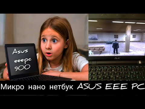Видео: ASUS EEE PC добрался до меня: тест играми и интернетом