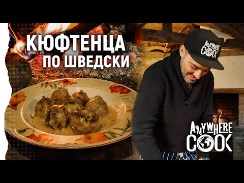 Видео: Anywhere Cook със Стоян Сейменски, еп. 26, Кюфтенца по шведски