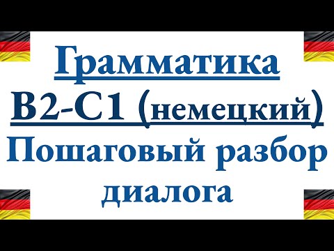 Видео: Грамматика C1. Разбор диалога с 15 репликами на немецком языке на уровне C1