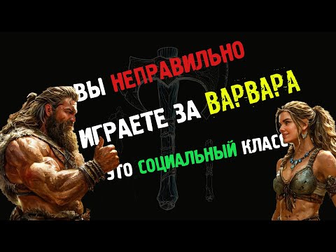 Видео: Вы НЕПРАВИЛЬНО играли за Варвара #dnd