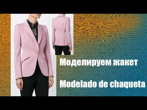 Видео: Моделируем жакет. Modelado de chaqueta  #курсы кройки и шитья #diseño de modas