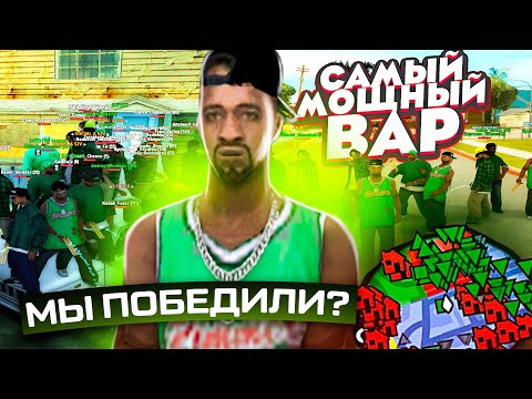 Видео: САМЫЙ МОЩЫЙ ВАР НА САМП-РП! КТО ПОБЕДИЛ?