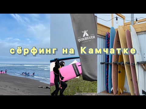 Видео: СЁРФИНГ НА КАМЧАТКЕ: всё, что важно знать новичкам!  