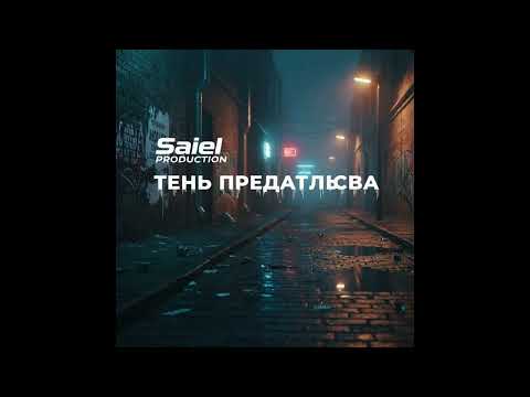 Видео: Saiel Production - Тень предательства