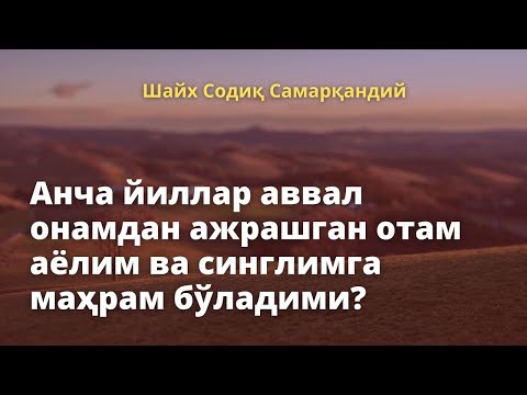Видео: Анча йиллар аввал онамдан ажрашган отам аёлим ва синглимга маҳрам бўладими? Шайх Содиқ Самарқандий