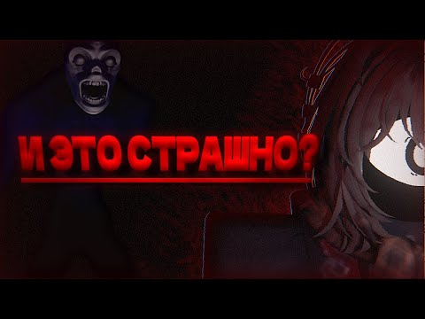 Видео: РОБЛОКС ХОРРОРЫ! И ЭТО пугает игроков?
