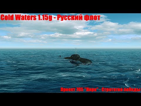Видео: Cold Waters 1.15g: ⚓ Проект 705 "Лира" - Стратегия победы