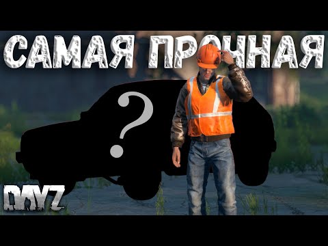 Видео: ТОП машин по пуленепробиваемости в DAYZ
