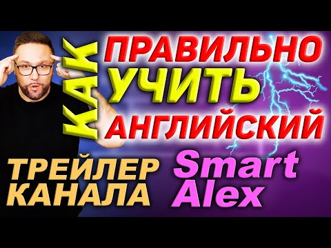 Видео: Как выучить английский со Smart Alex #АнглийскийЯзык #английский #английскийдляначинающих