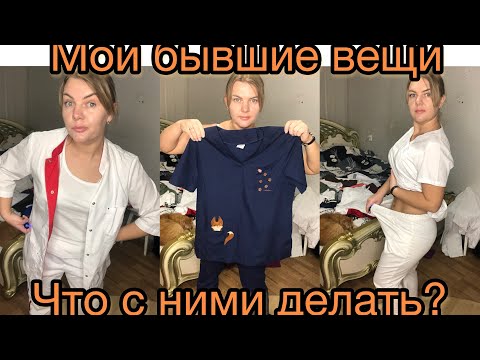 Видео: МОИ БЫВШИЕ МЕДИЦИНСКИЕ КОСТЮМЫ. ЧТО С НИМИ ДЕЛАТЬ? ПРИМЕРКА