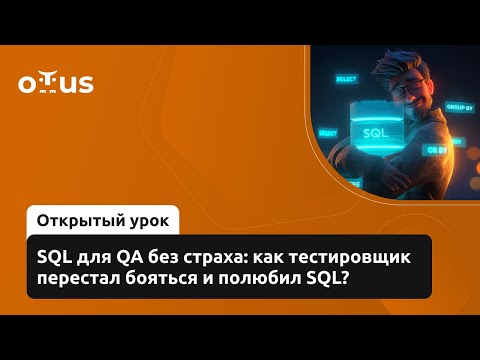 Видео: SQL для QA без страха: как тестировщик перестал бояться и полюбил SQL? // «Java QA Engineer. Basic»