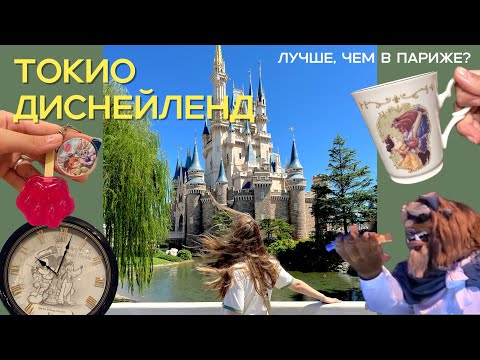 Видео: Диснейленд Токио: катаемся на аттракционах, показываю магазины, парк и шествие героев.