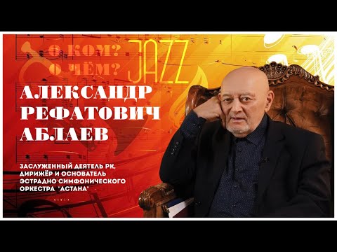 Видео: Александр Рефатович Аблаев - основатель джаз оркестра «BIG-BEND»