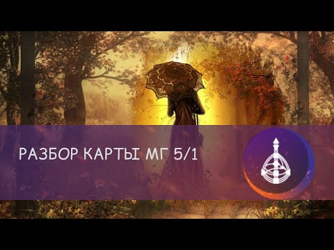 Видео: Дизайн Человека Манифестирующий Генератор 5/1. пример разбора карты