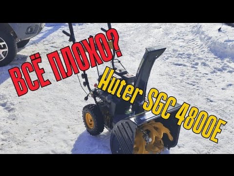 Видео: Плохой снегоуборщик Huter SGC4800E ?