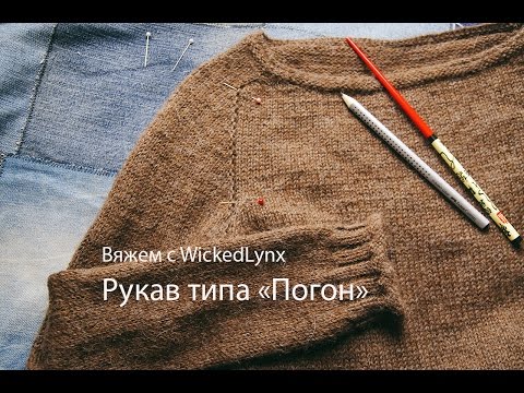 Видео: Вяжем с WickedLynx. Расчет погона