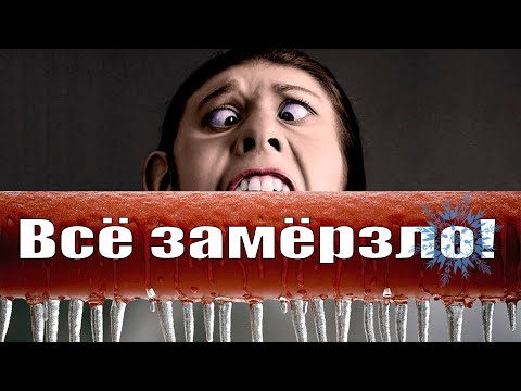 Видео: Приехал на дачу, все трубы замерзли.