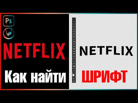 Видео: Как определить шрифт по картинке | Photoshop