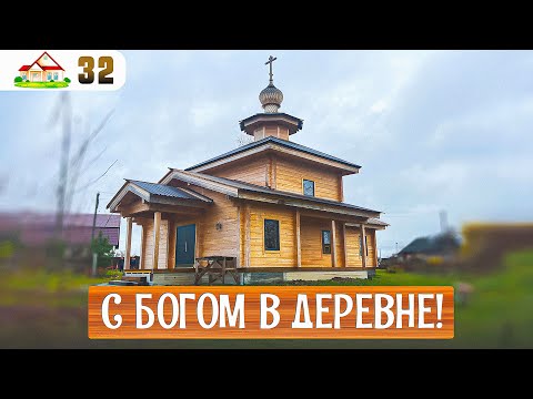 Видео: № 32. В нашей деревне будет Храм и новая часовня! Приложим для этого все усилия.