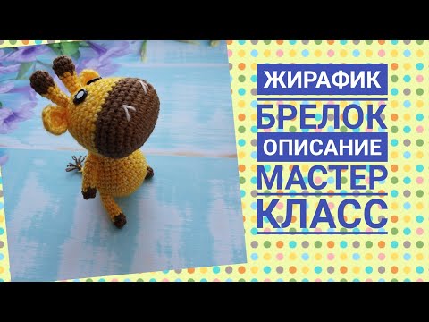 Видео: Жирафик брелок, описание, мастер класс