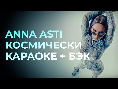 Видео: ANNA ASTI - Космически КАРАОКЕ + бэк вокал | Текст песни + минус