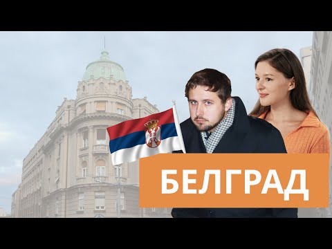 Видео: Белград: с чем его едят?