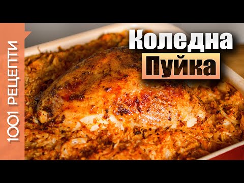 Видео: Печена Коледна пуйка с кисело зеле на фурна (Вкъщи със Сандра еп.11)