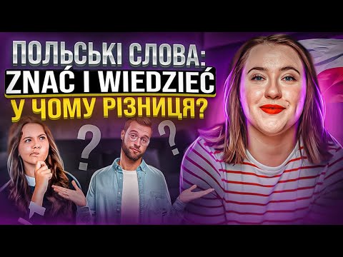 Видео: Яка різниця між ZNAC I WIEDZIEC? Польські дієслова. Відмінювання дієслів.