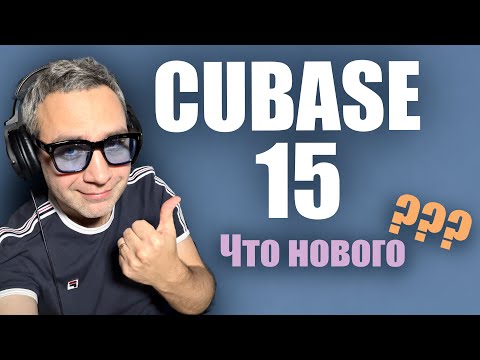 Видео: CUBASE 15. ЧТо нового???