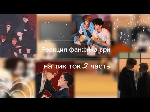 Видео: || Реакция фф Братья на тик ток || Всё ради игры || АУ || 2/2 ||