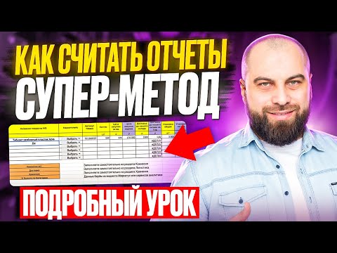 Видео: Как рассчитать прибыль на Вайлдберриз за 5 минут? Дарю таблицу для анализа финансовых отчетов ВБ