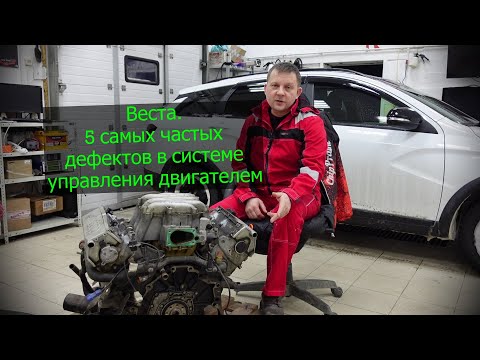 Видео: Веста. Самые частые обращения на диагностику двигателя.