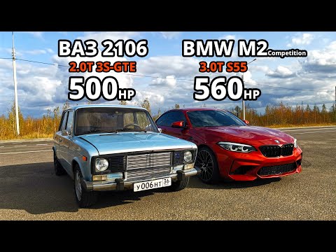 Видео: Этого не может быть! ВАЗ 2106 3S-GTE САТАНА против BMW M2 Competition STAGE 2 ГОНКА