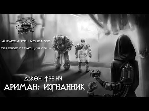 Видео: Ариман: Изгнанник, Джон Френч.