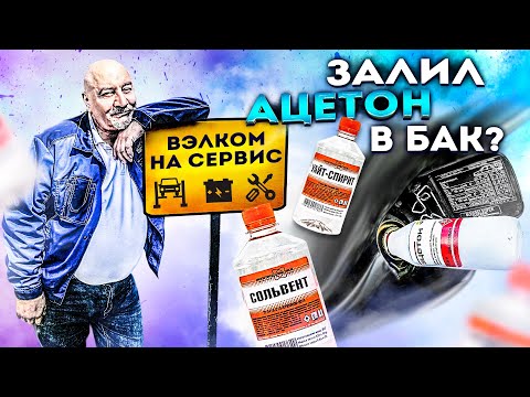 Видео: Растворитель в бензин I Что будет, если залить
