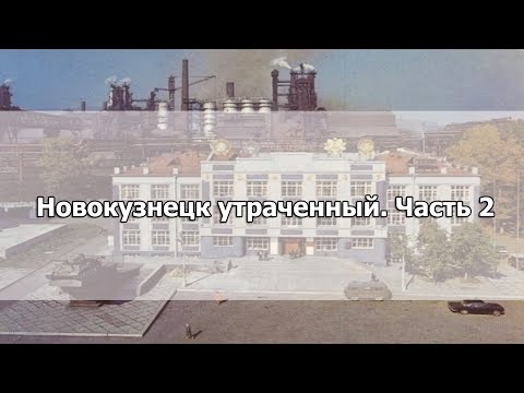 Видео: Новокузнецк утраченный. Часть 2